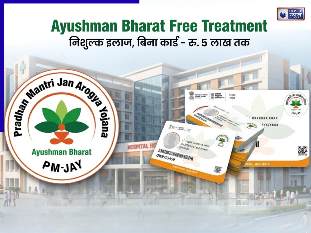Ayushman Bharat Free Treatment: बिना आयुष्मान कार्ड के ₹5 लाख का फ्री इलाज, बस पूरी करनी हैं सरकार की ये शर्त