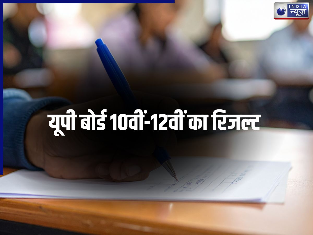 आज कितने बजे जारी होगा UP बोर्ड का रिजल्ट? जानें DigiLocker से कैसे चेक करें रिजल्ट