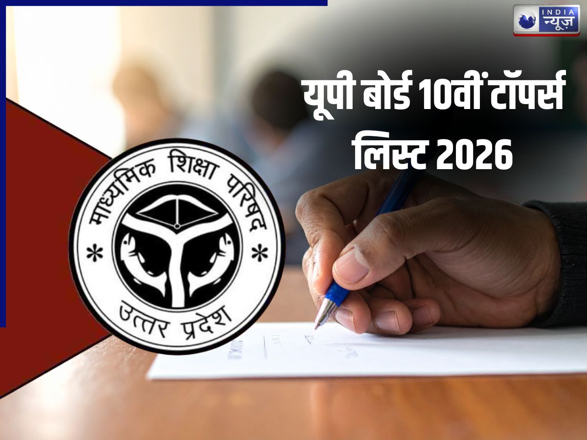 UP Board 10th Toppers List 2026: 10वीं में किसने किया टॉप? टॉप 3 में पांच लड़कियां; 90.42 फीसदी छात्र हुए पास