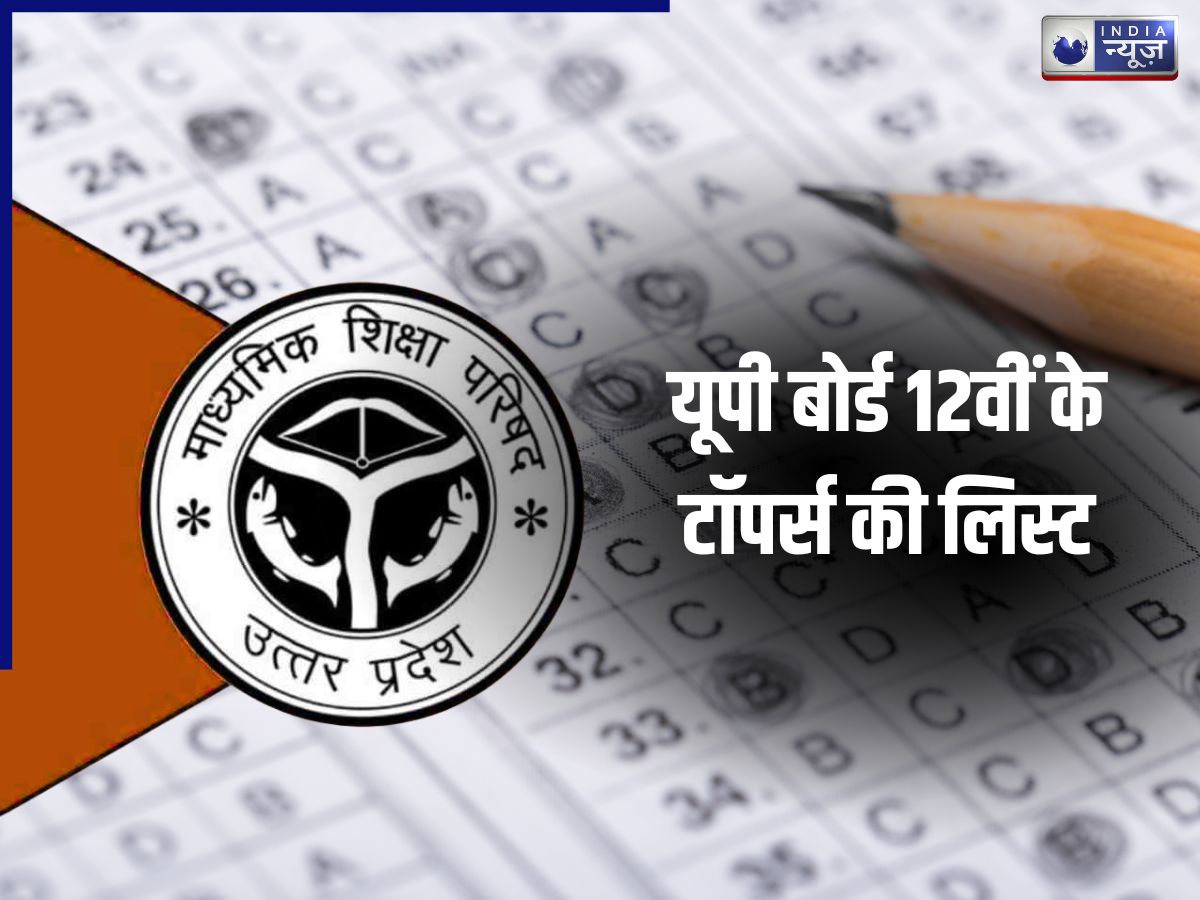 UP Board 12th Toppers List 2026: 12वीं में किसने किया टॉप, देखें टॉप 10 की लिस्ट
