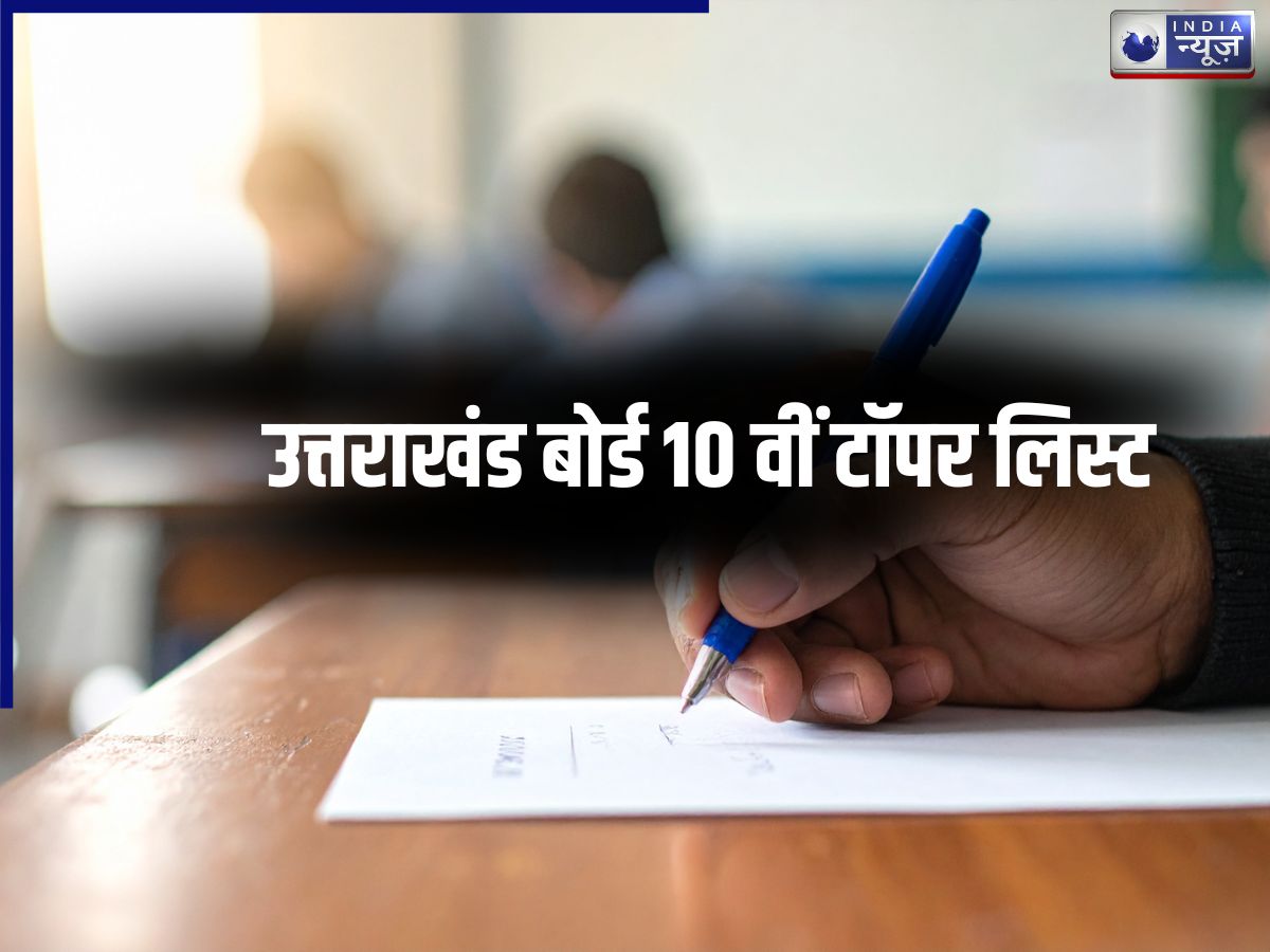 Uttarakhand Board 10th Topper List 2026: उत्तराखंड बोर्ड 10वीं में किसने किया टॉप, नंबर देख पीट लेंगे माथा