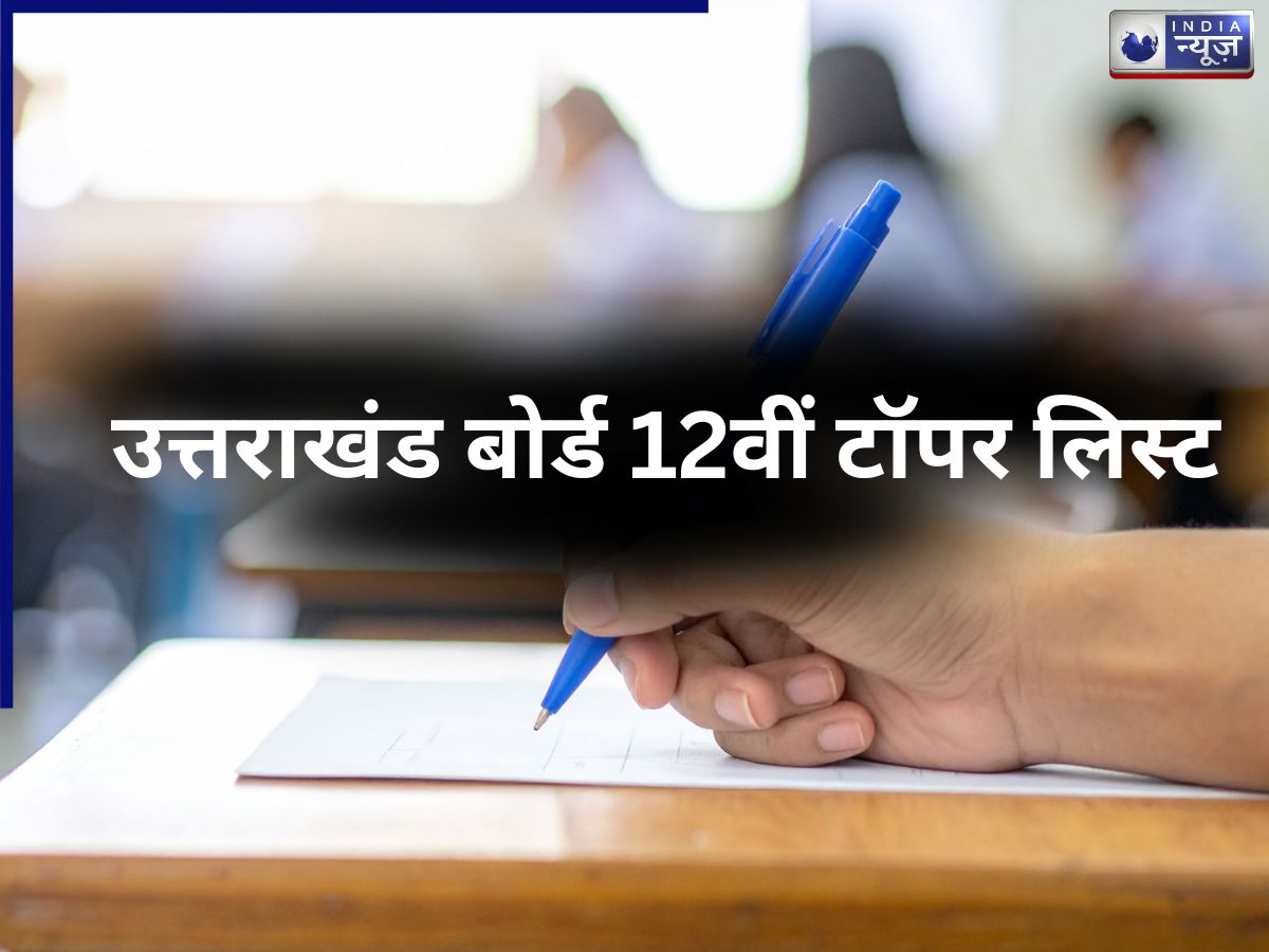 UK Board 10th 12th Topper List 2026: उत्तराखंड बोर्ड 12वीं रिजल्ट जारी; गीतिका पंत बनीं टॉपर