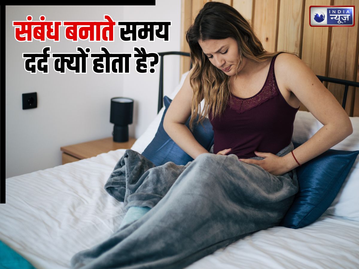 शारीरिक संबंध बनाते समय दर्द क्यों होता है? डॉक्टर ने बताए वेजाइनल पेन के 5 ऐसे कारण, सुनकर चौंक जाएंगे