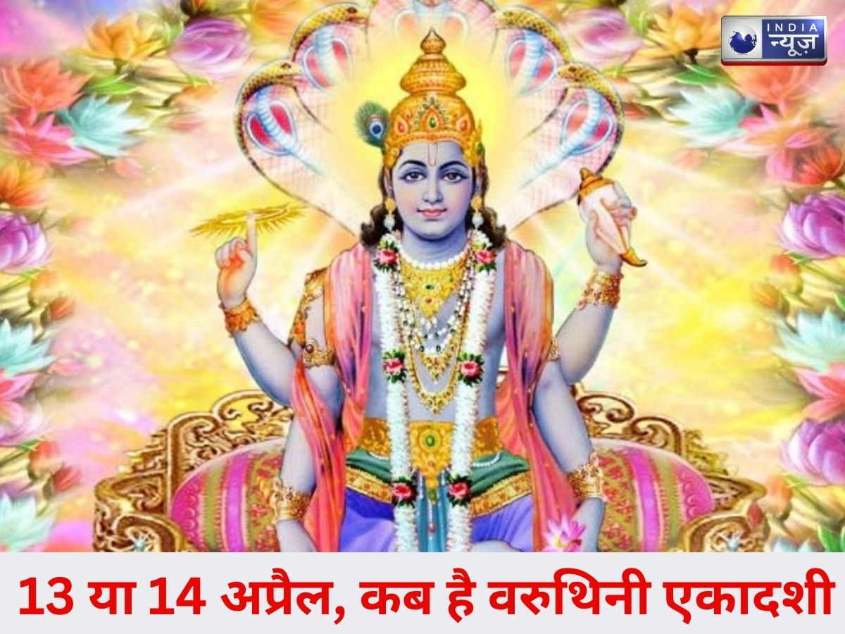 Varuthini Ekadashi 2026: वरुथिनी एकादशी पर क्या करें और क्या नहीं? नोट करें शुभ मुहूर्त भी