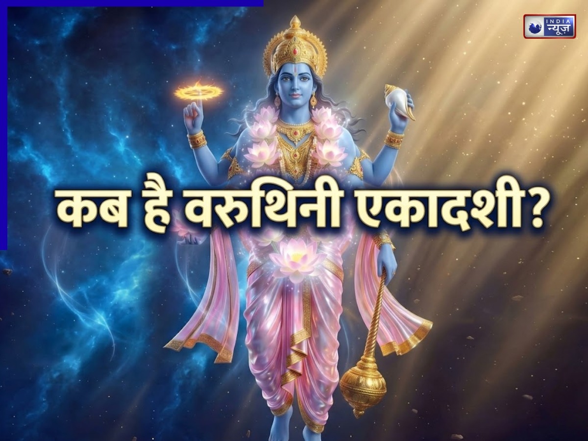 Varuthini Ekadashi 2026: इस एक व्रत से मिलेगा हजारों वर्षों की तपस्या का फल! जानिए वरुथिनी एकादशी की सही तारीख और महत्व