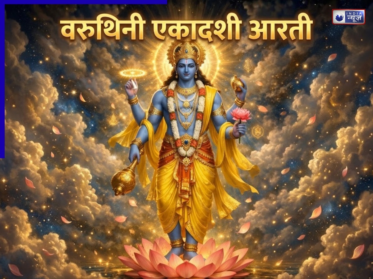 वरुथिनी एकादशी पर ये आरती करना न भूलें, वरना मेहनत के बाद भी नहीं मिलेगा व्रत का लाभ,जानें सही समय