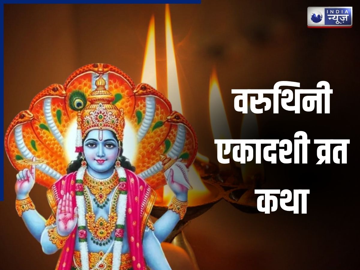 Varuthini Ekadashi Vrat Katha: मिलता है हजार गायों के दान का फायदा, पढ़ें राजा मान्धाता को कैसे मिला वैकुंठ
