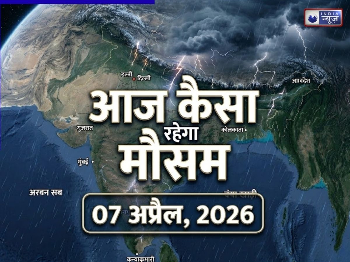 Weather: अगले 24 घंटे में किन राज्यों में होगी भारी बारिश, कहां गिरेंगे ओले, IMD के अलर्ट ने चौंकाया