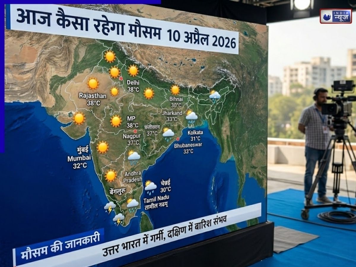 Weather 10 April 2026: निकाल लें छतरी, प्री-मॉनसून की बारिश होगी तेज; जानें कहां आंधी के साथ गिरेंगे ओले