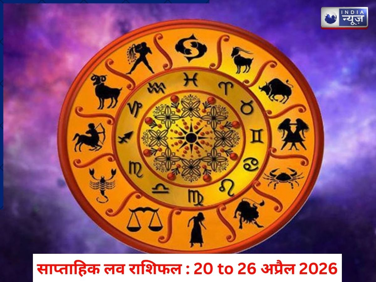 Weekly Love Horoscope 20 to 26 April: किस-किसका होगा ब्रेक, कौन करेगा हर रोज रोमांस; पढ़ें साप्ताहिक लव राशिफल