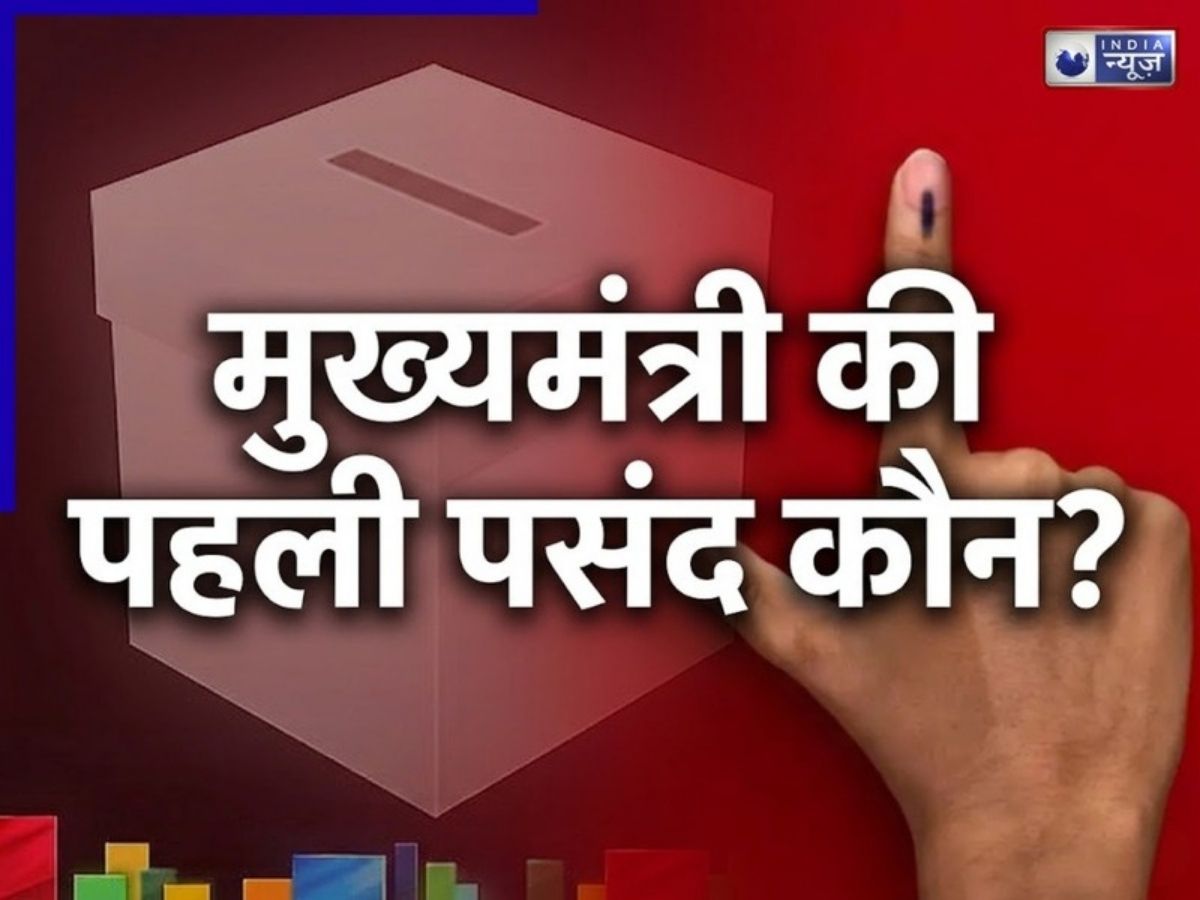 पश्चिम बंगाल में मुख्यमंत्री के लिए कौन हैं पहली पसंद? एग्जिट पोल के नतीजों से हो गया क्लियर