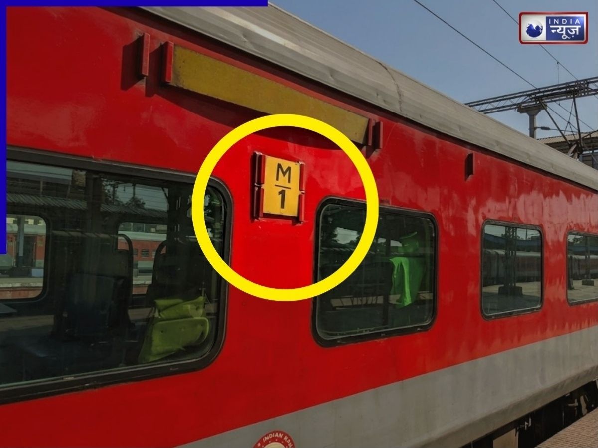 ट्रेन में M1 कोच का क्या है रहस्य, तीसरी AC से क्यों अलग है ये कोच, क्या मिलती हैं सुविधाएं?