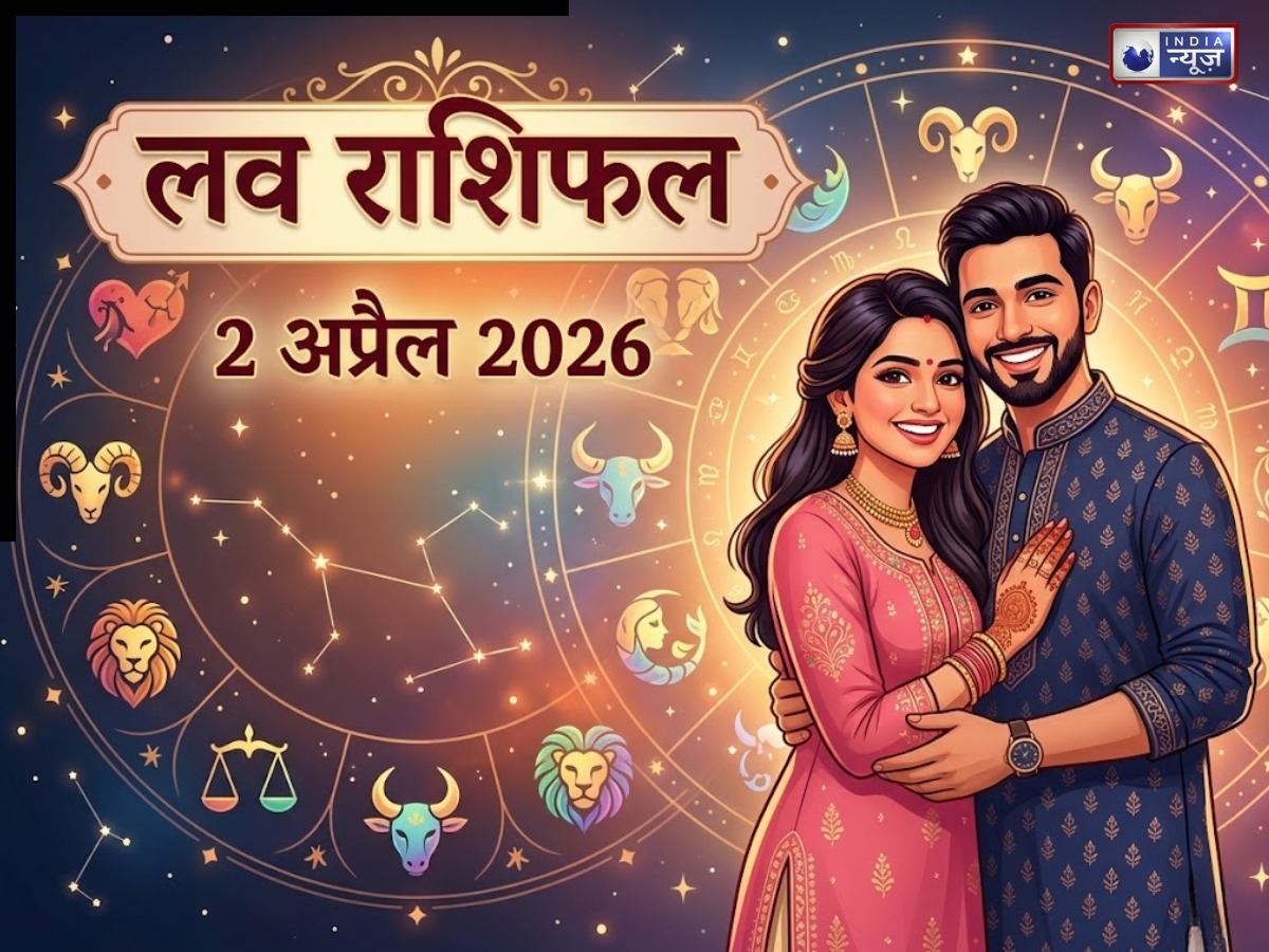 Kal Ka Love Rashifal 02 April 2026: किसी खास से हो सकती है मुलाकात, रिश्तों में आएगा नया मोड़, जानिए अपनी राशि का हाल