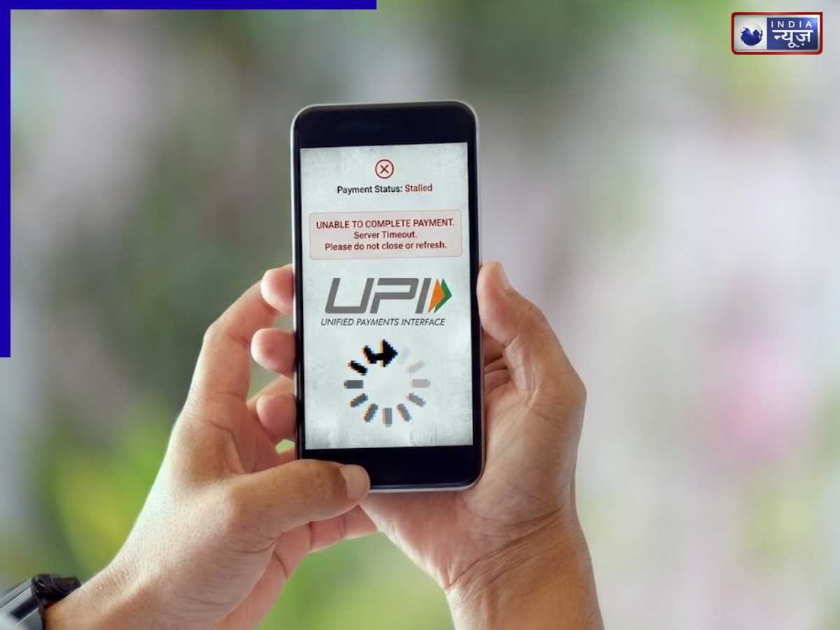 आखिर क्यों फंस जाती है UPI पेमेंट? क्या हो सकते हैं कारण, ट्रांजेक्शन फेल होने पर कैसे मिलेगा रिफंड