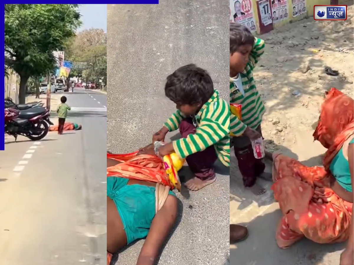 सड़क पर बेहोश पड़ी थी मां, पानी लाने के लिए नंगे पैर धूप में दौड़ पड़ा मासूम, वीडियो देख नहीं रोक पाएंगे आंसू