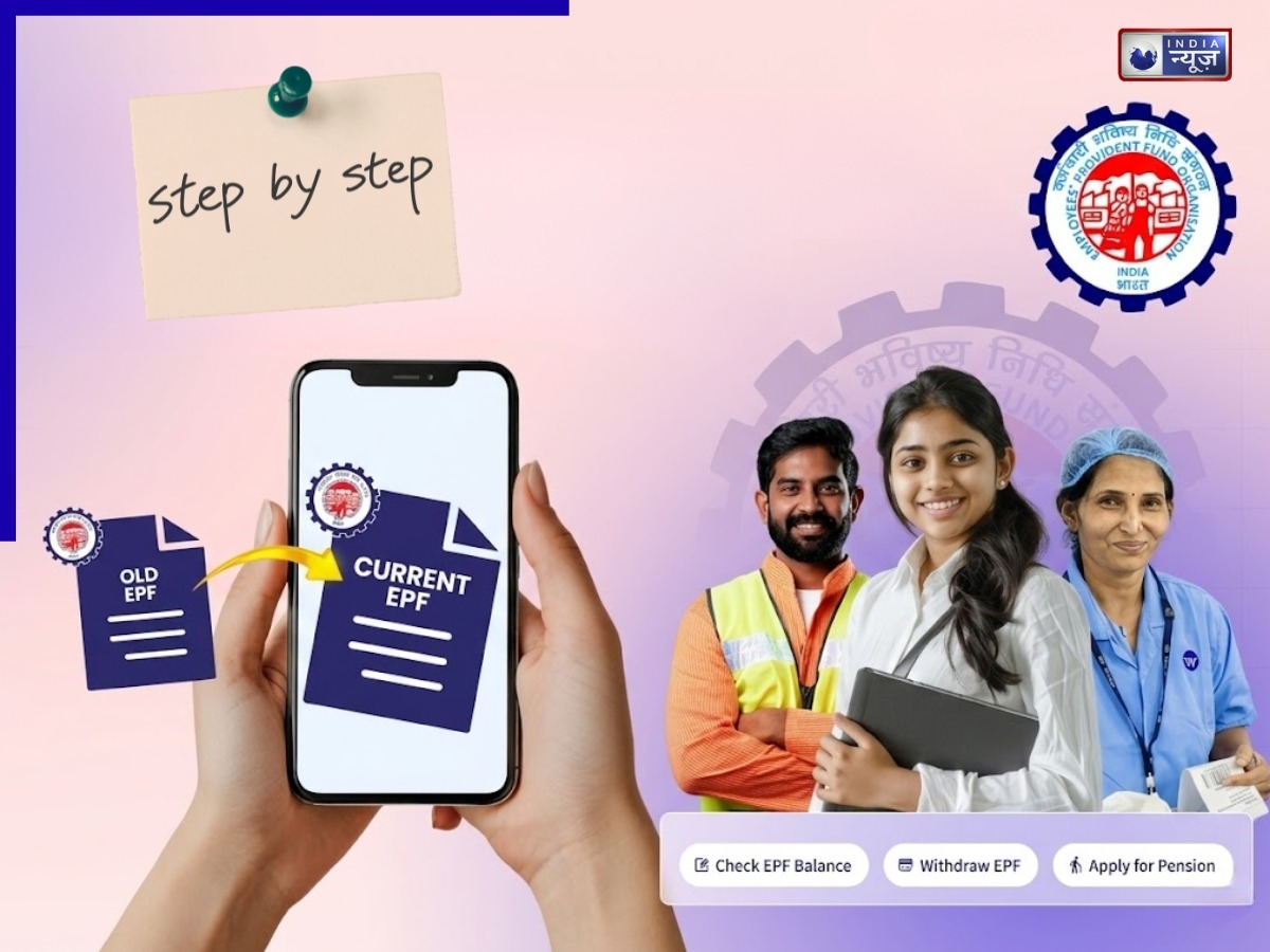 EPF Account Merge Process: हर नई नौकरी के साथ बढ़ते गए PF अकाउंट? अब मिनटों में करें सबको एक में मर्ज, जानें पूरा प्रोसेस आसान भाषा में