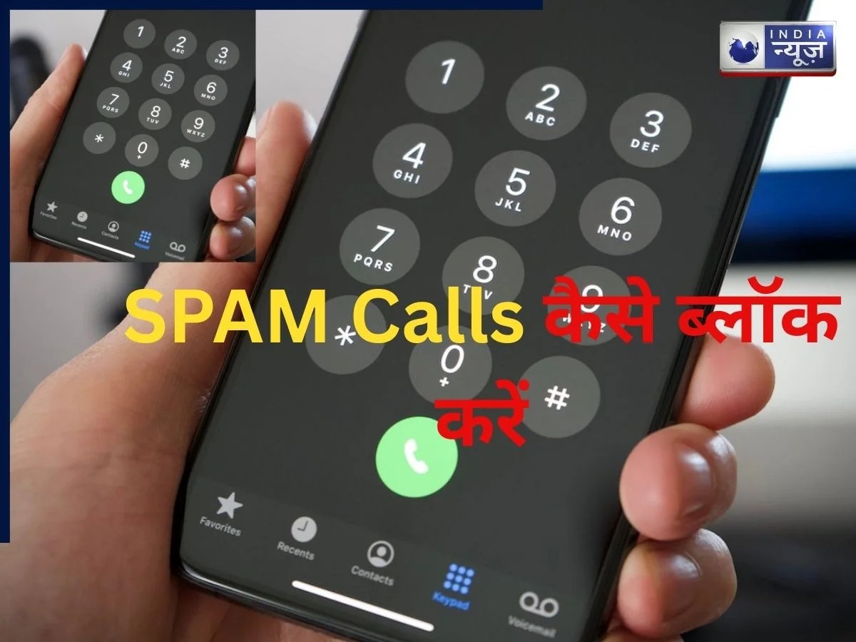 बार-बार आ रहे हैं संदिग्ध कॉल? इस पोर्टल पर रिपोर्ट करें स्पैम, तुरंत होगी सुनवाई