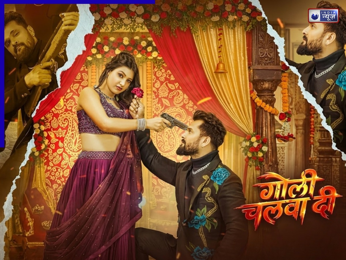 Khesari Lal Yadav ka naya Bhojpuri Gaana: फिर छाया खेसारी लाल यादव का जादू, न्यू पार्टी हिट बन सकता है ‘गोली चलवा दी’, देखें Video - Photo Gallery