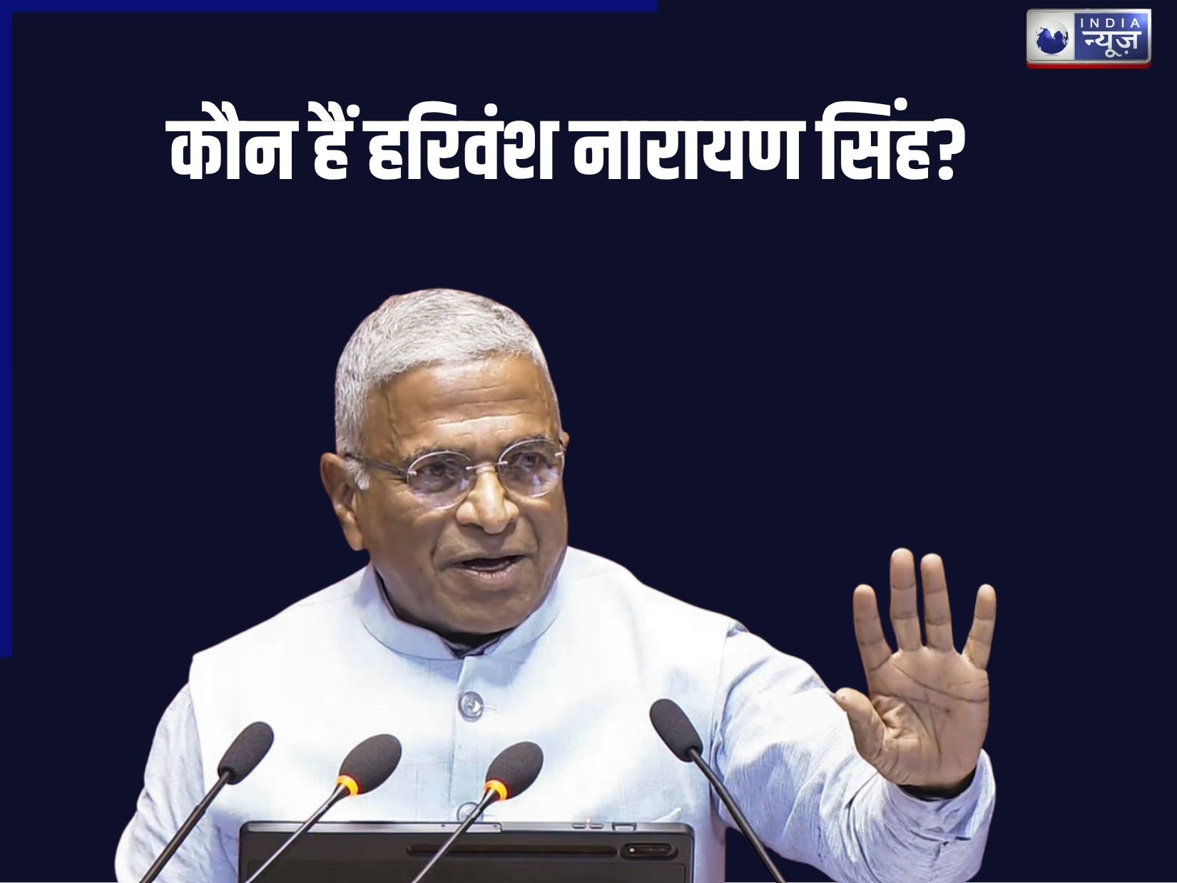 Who is Harivansh Narayan Singh: तीन जीले और दो राज्य से आने वाले हरिवंश नारायण सिंह कौन हैं ? जिनकी हैट्रिक देख पीएम मोदी भी दंग