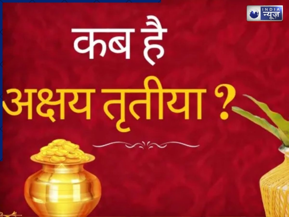 Akshaya Tritiya 2026 Date: अक्षय तृतीया कब है, 19 या 20 अप्रैल को लेकर कन्फ्यूजन, शुभ मुहूर्त और महत्व
