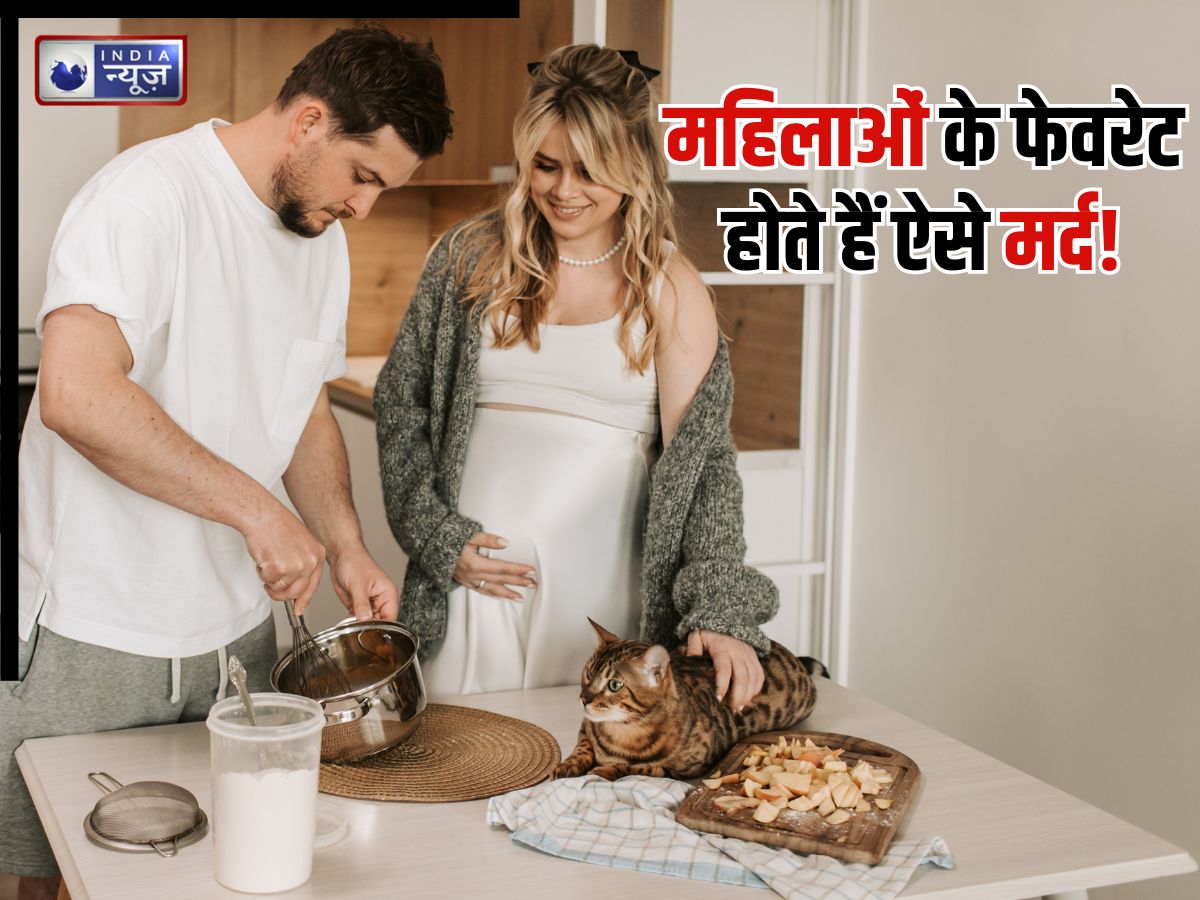 कमाल है… औरतों को ज्यादा भाते हैं घर का काम करने वाले मर्द! रिसर्च में सामने आया चौंकाने वाला सच