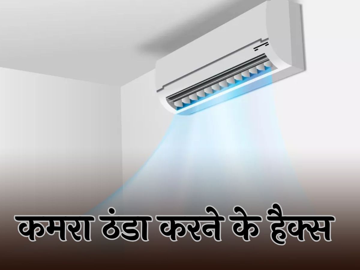 AC Cooling Tips: भीषण गर्मी में नहीं काम कर रहा AC, इन तरीकों से कमरे को मिंटो में करें ठंडा