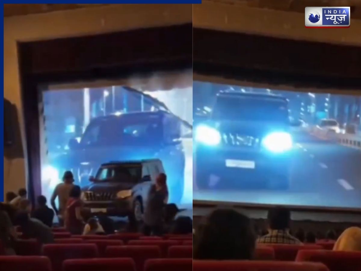 Video: फटा पोस्टर निकला स्कॉर्पियो! थिएटर में चल रही थी मूवी; अचानक हुआ कुछ ऐसा सभी दर्शक रह गए हैरान