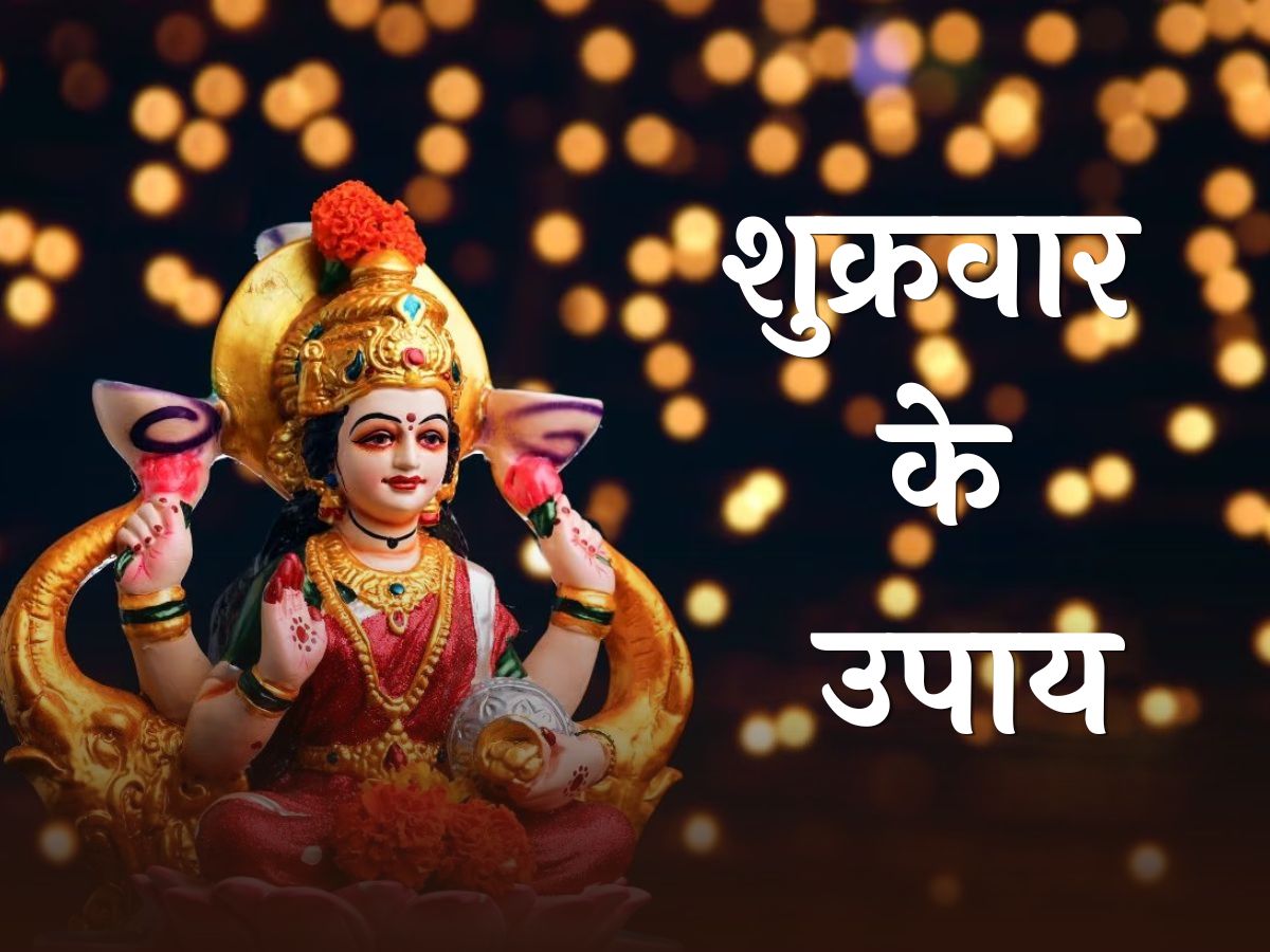 Friday Upay: आज के दिन जरूर कर लें ये उपाय, दूर हो जाएंगे सारे कष्ट, होगा धन लाभ