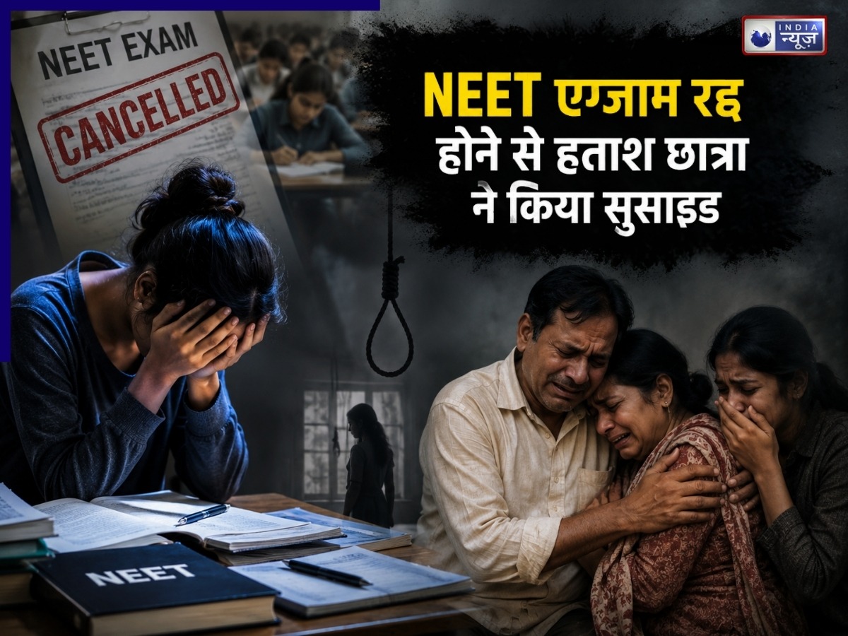 ‘अच्छी रैंक आने की उम्मीद थी…’ NEET एग्जाम रद्द होने से हताश छात्रा ने किया सुसाइड,  परिजनों पर टूटा पहाड़