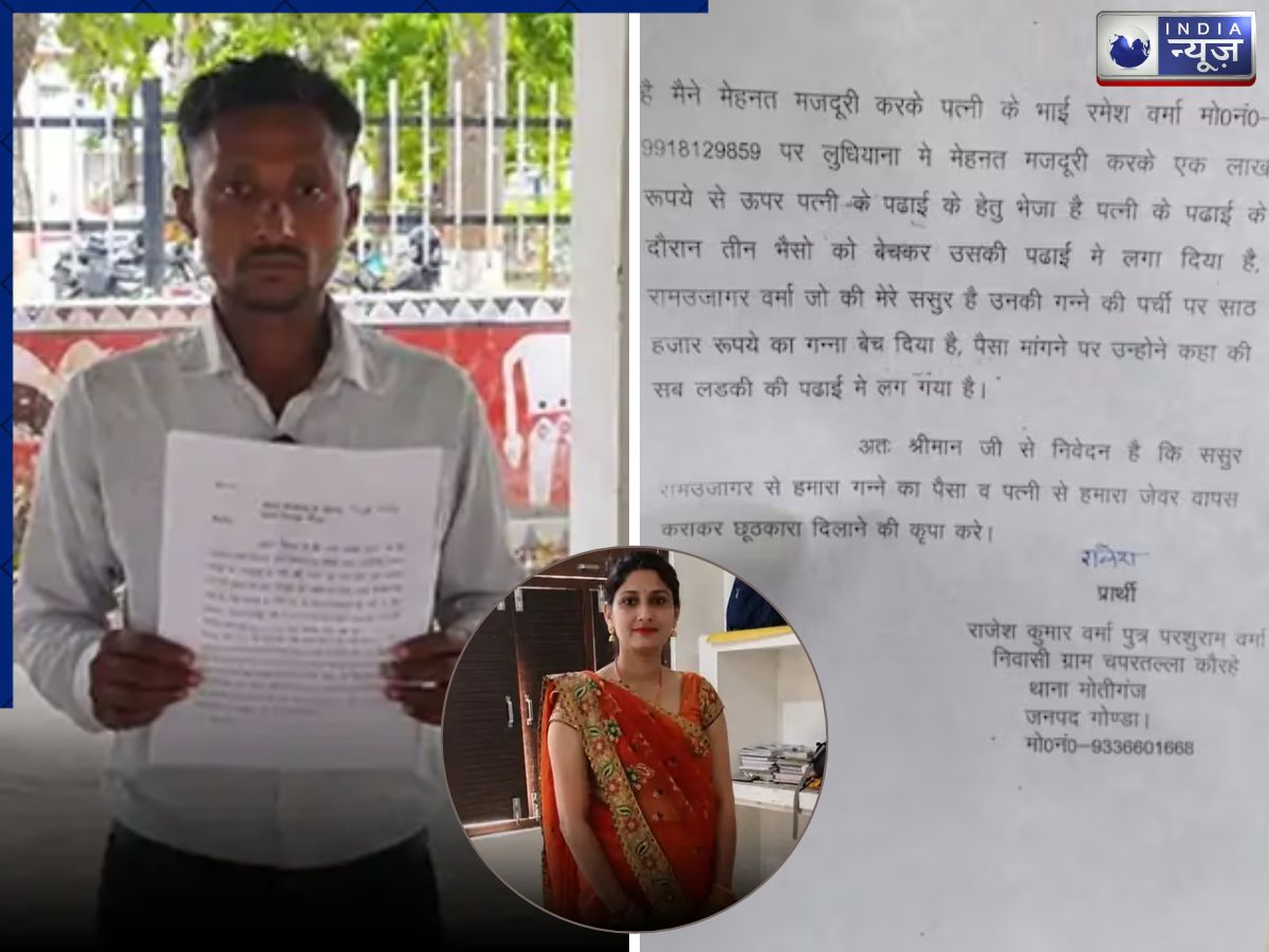 ‘ज्योति मौर्य’ जैसा कांड! मवेशी बेचे, मजदूरी की और पत्नी को बनाया ANM; जॉब मिलते ही छोड़ा ससुराल, तलाक की मांग