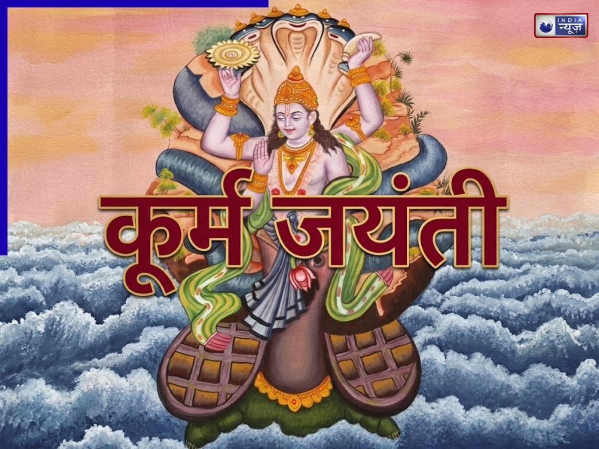 देश भर में कूर्म जयंती की धूम, कैसे करें पूजन? जानें विधि और पूजा का शुभ मुहूर्त