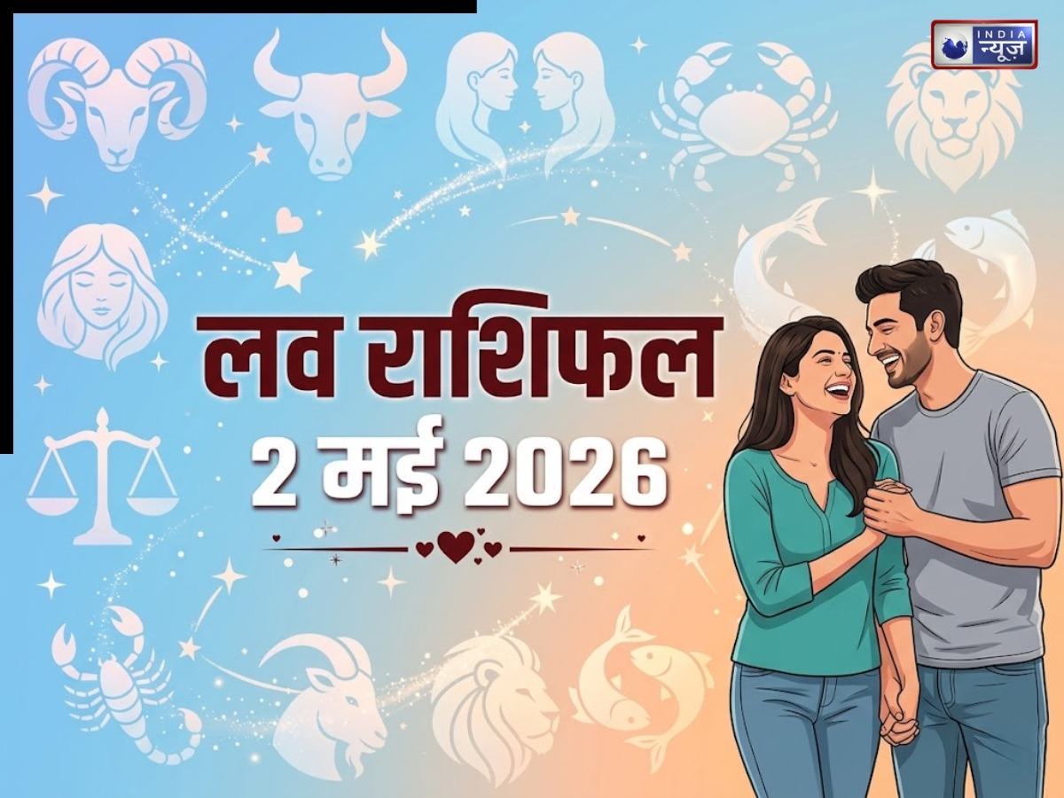 Today Love Rashifal 02 May 2026: कौन बोलेगा Sorry, किस राशि के जातक करेंगे भरपूर रोमांस
