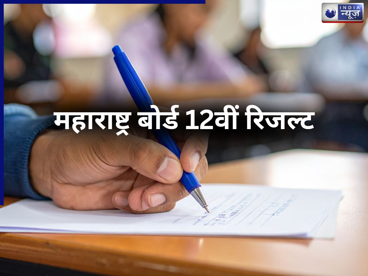 Maharashtra HSC Class 12 Result OUT: महाराष्ट्र बोर्ड 12वीं रिजल्ट जारी, 89.79% स्टूडेंट्स हुए पास