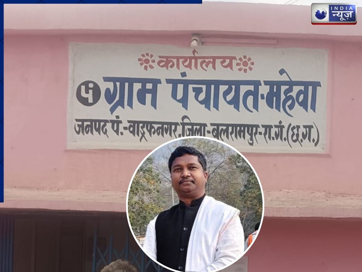Mahewa Panchayat Scam: बलरामपुर के महेवा पंचायत में घोटाला, 27 लाख की हेराफेरी, कांग्रेस नेता पर आरोप