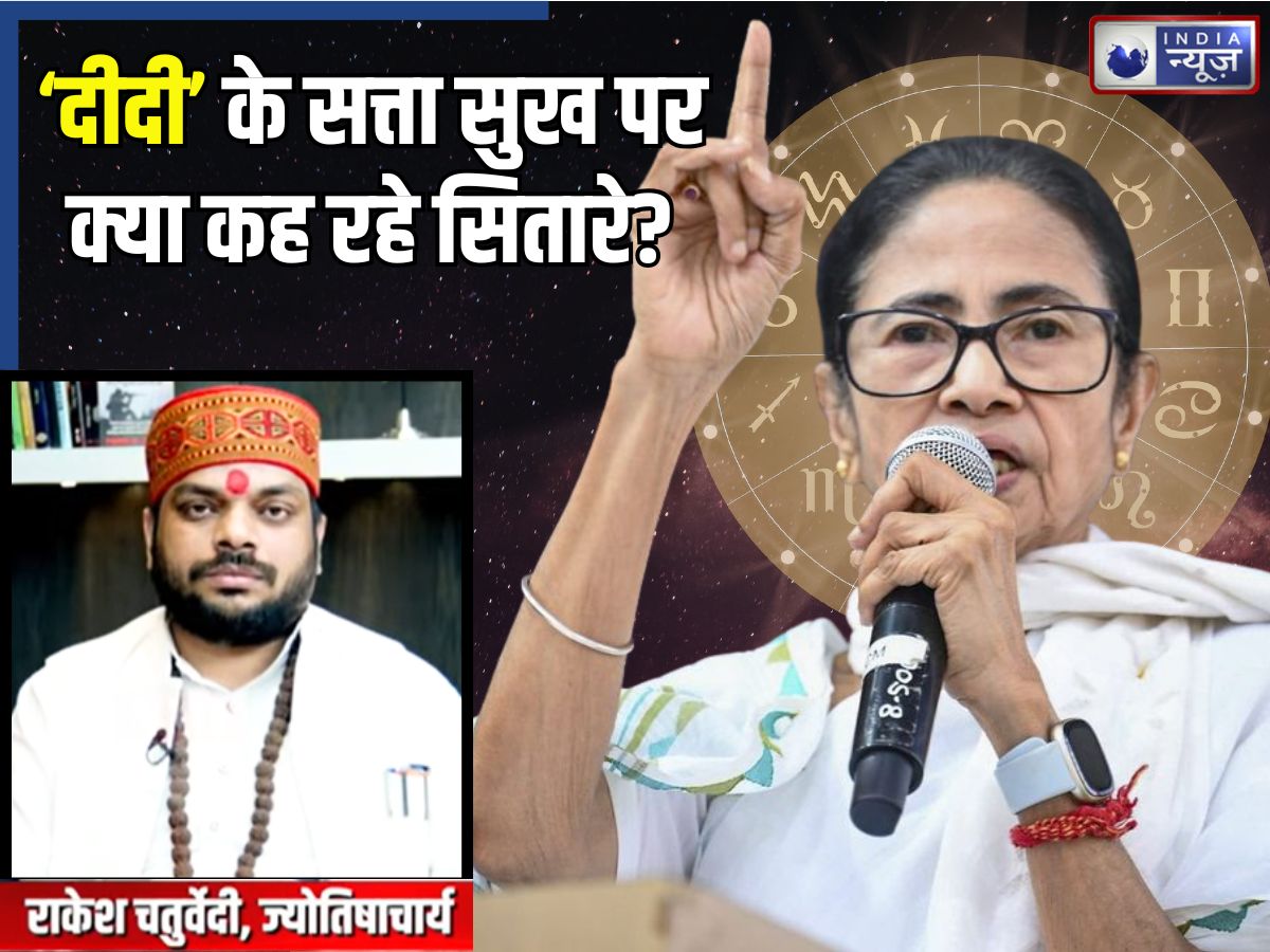 बंगाल में ममता सरकार या विपक्ष करेगा राज? ‘दीदी’ की कुंडली में ग्रहों ने बदली चाल, ज्योतिषाचार्य की भविष्यवाणी