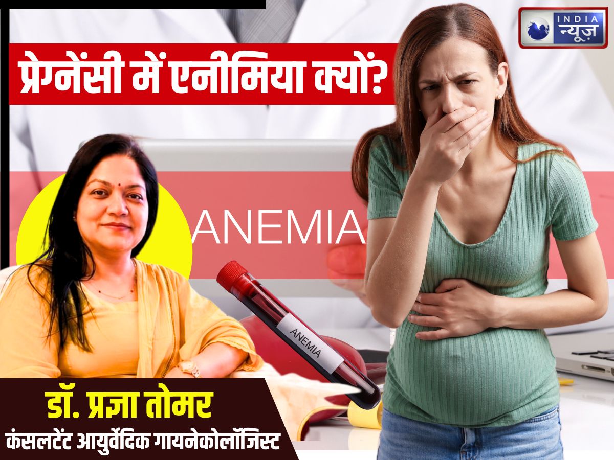 प्रेग्नेंसी में एनीमिया का खतरा क्यों बढ़ता है? भ्रूण की सेहत के लिए कितना घातक, ये हैं लक्षण और बचाव