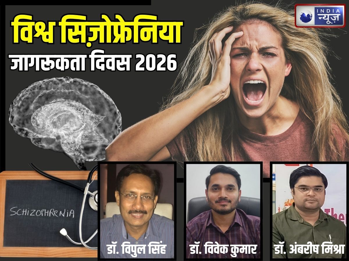 World Schizophrenia day: कलंक नहीं… बस समझ और सहयोग की जरूरत, अंधविश्वास छोड़ें और सिजोफ्रेनिया से बचें