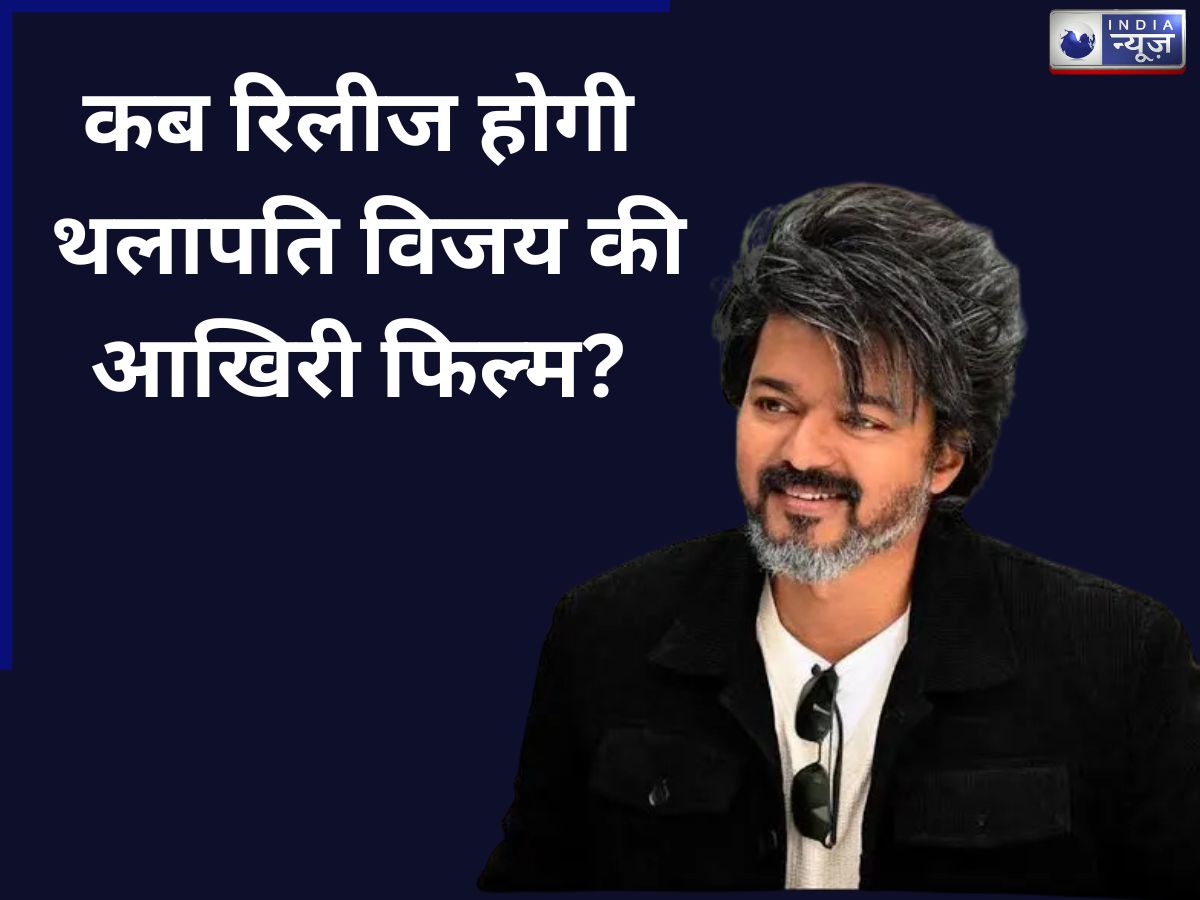 Thalapathy Vijay: कब आएगी थलापति विजय की आखिरी फिल्म? रिलीज डेट का हुआ खुलासा