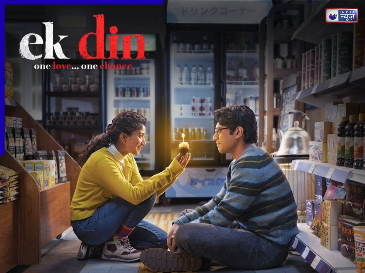 किस OTT पर होगी ‘एक दिन’ की स्ट्रीमिंग? सिनेमाघरों में धूम मचा रही साईं पल्लवी और जुनैद खान अभिनीत फिल्म
