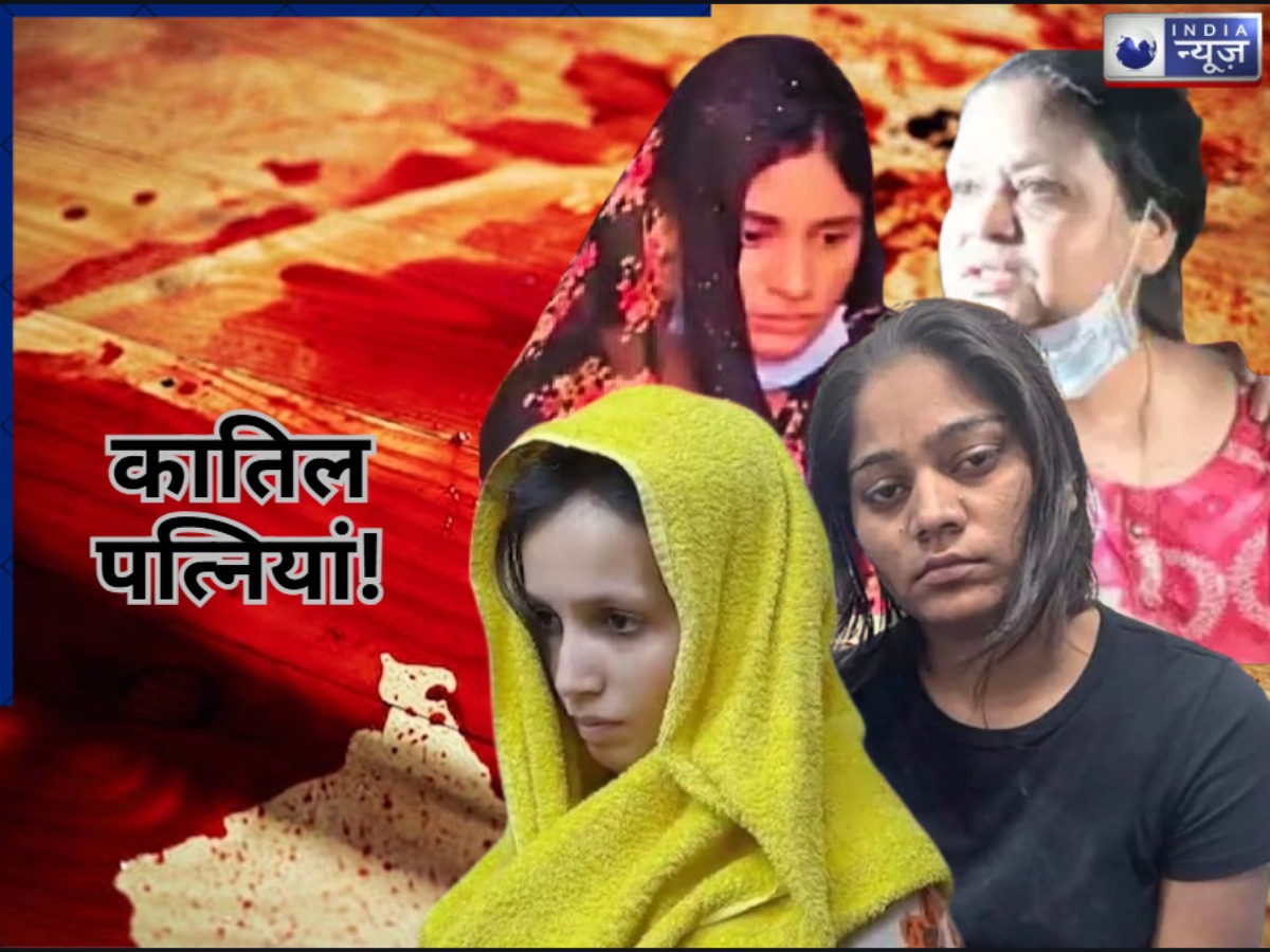 Wife Murder Husband Cases: जब पत्नियां बनी राक्षसनी! पतियों को दी जहन्नुम से भी बदतर मौत; ये 5 हत्याकांड रुला देंगे खून के आंसू