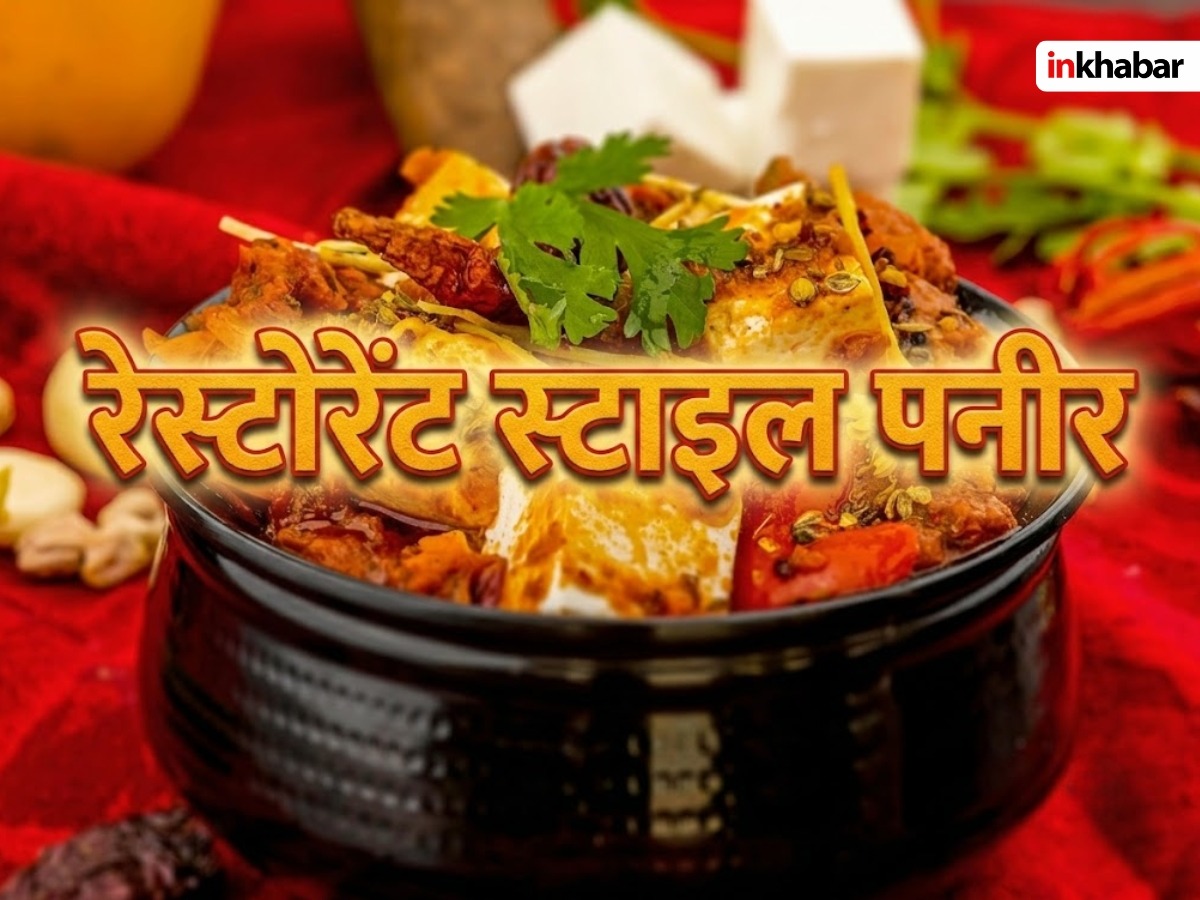 Paneer Recipe: घर पर ऐसे बनाएं रेस्टोरेंट स्टाइल पनीर, स्वाद ऐसा कि पेट भरेगा मन नहीं, हर कोई करेगा तारीफ