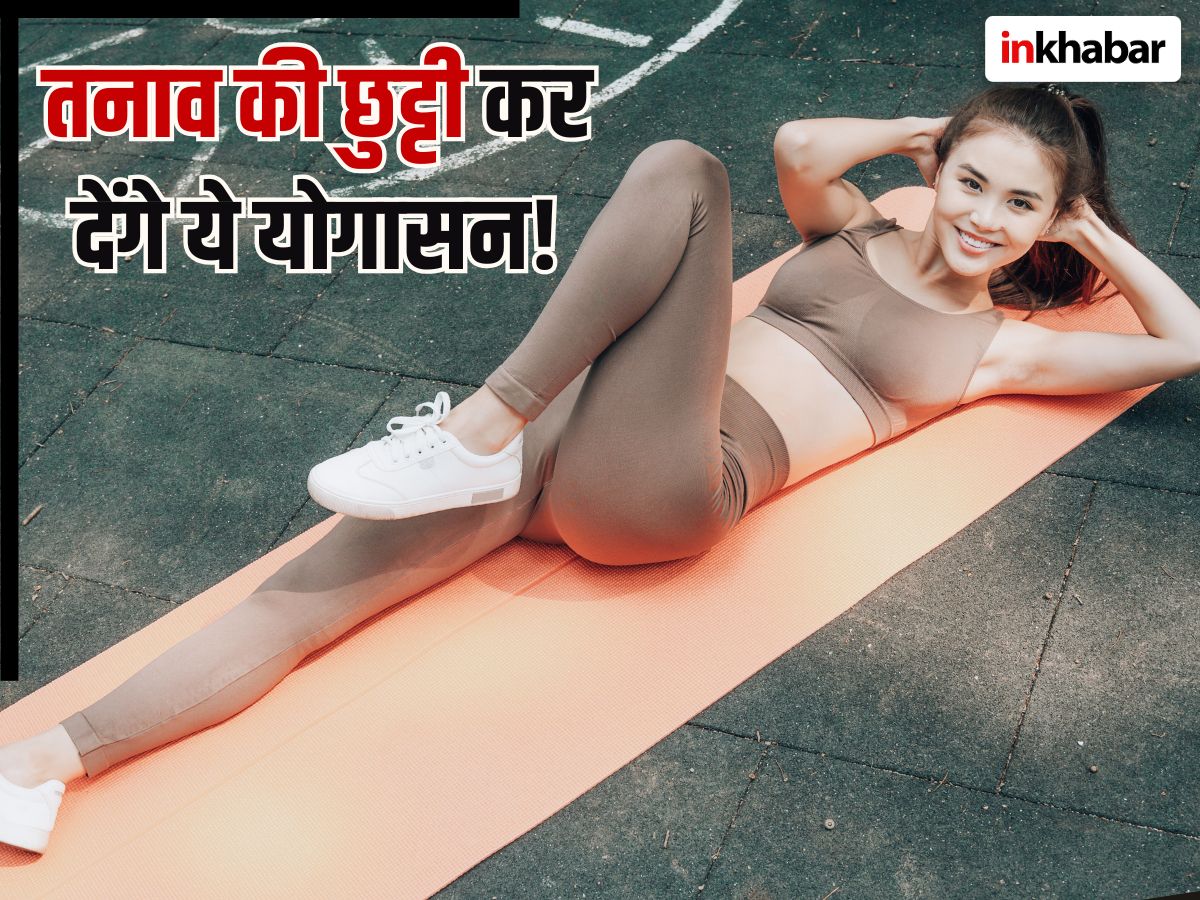 थकान मिटा देंगे ये 5 योगासन..! तनाव की भी हो जाएगी छुट्टी, नियमित अभ्यास से मांसपेशियों में भी आ जाएगी जान