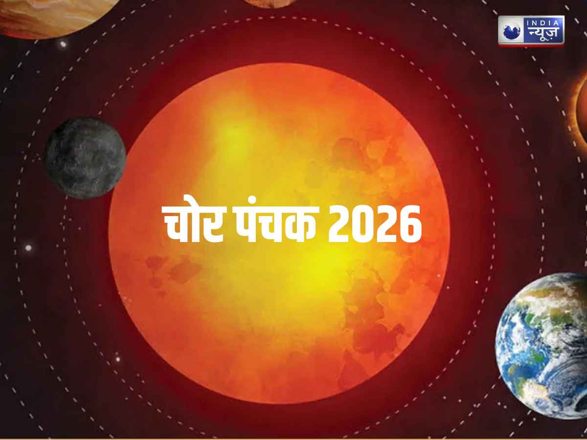 Chor Panchak 2026: 31 जुलाई से शुरू होगा चोर पंचक, भूलकर भी न करें ये 5 काम, वरना हो सकता है भारी नुकसान