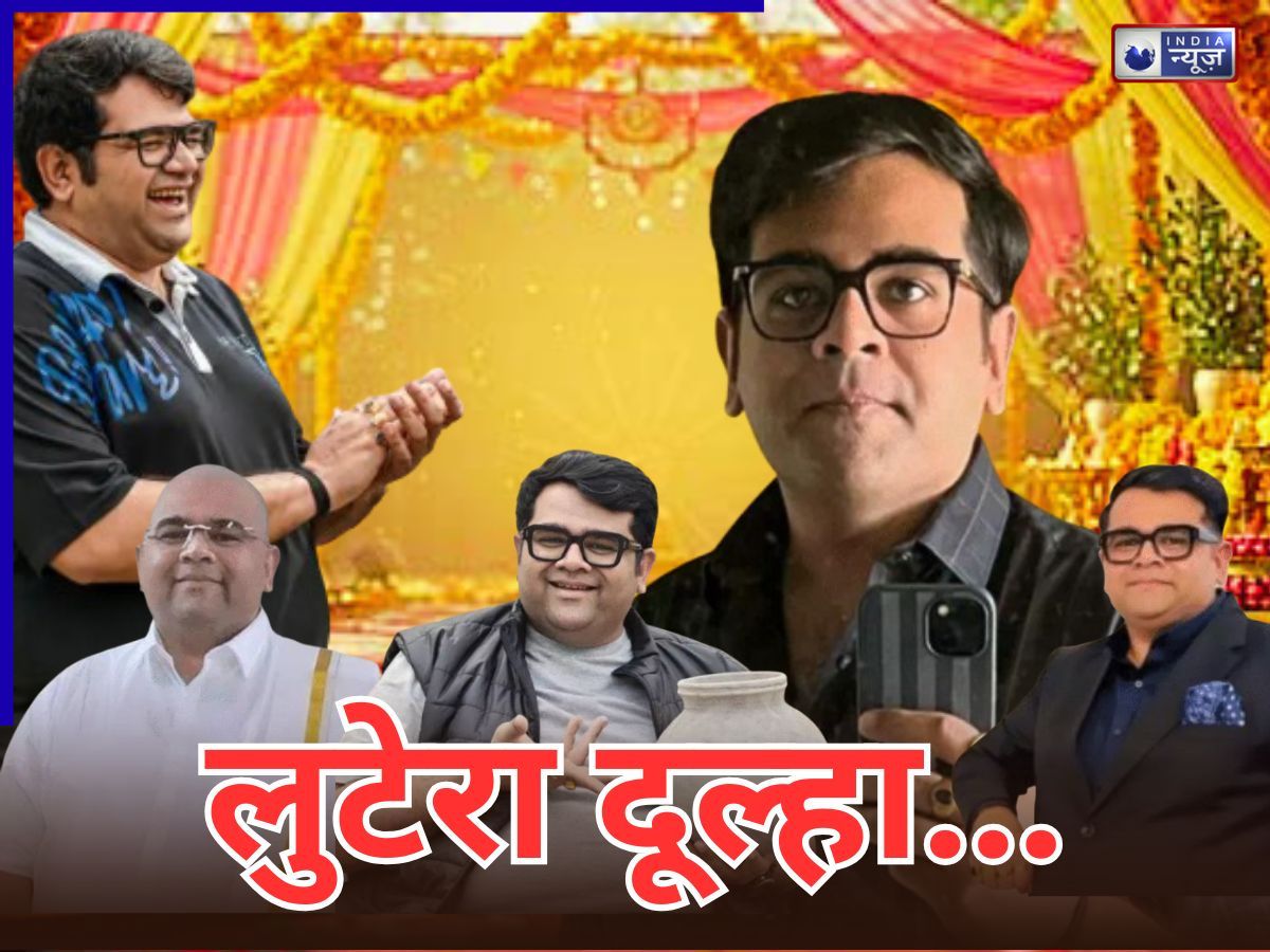 मार्केट में आया ‘लुटेरा दूल्हा’… डॉक्टर, वकील और आला अफसर भी नहीं बच सकीं इसके चंगुल से; जानिए कैसे फंस जाती थीं हाई-प्रोफाइल महिलाएं?