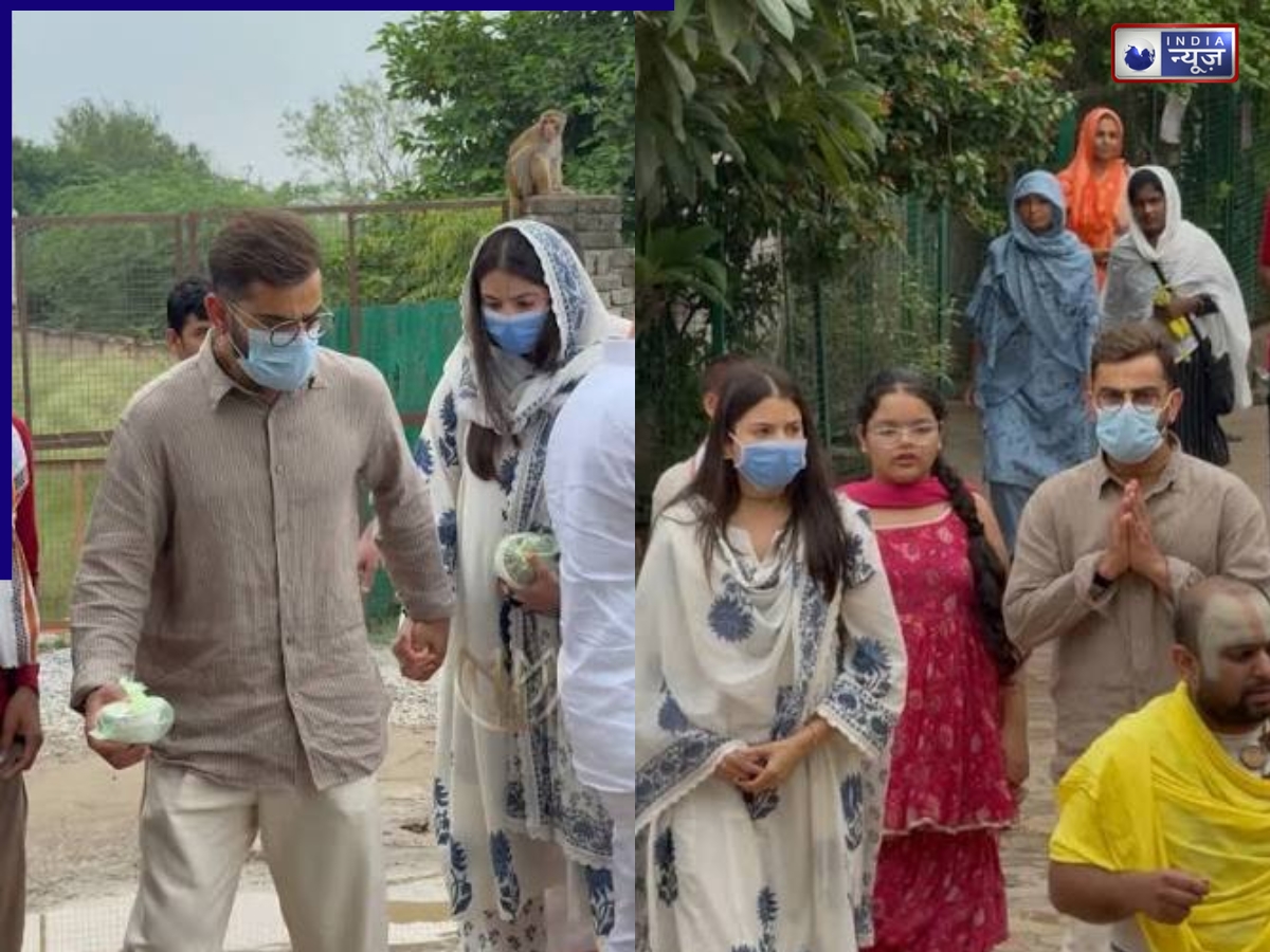 Virat Anushka Visit Vrindavan: वृंदावन में विराट-अनुष्का की आध्यात्मिक यात्रा, वायरल वीडियो ने खींचा सबका ध्यान
