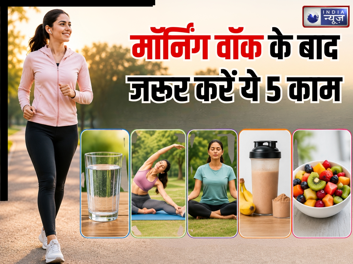 सिर्फ मॉर्निंग वॉक काफी नहीं! सुबह की सैर के बाद जरूर करें ये 5 काम, तभी सेहत को मिलेगा दोगुना फायदा