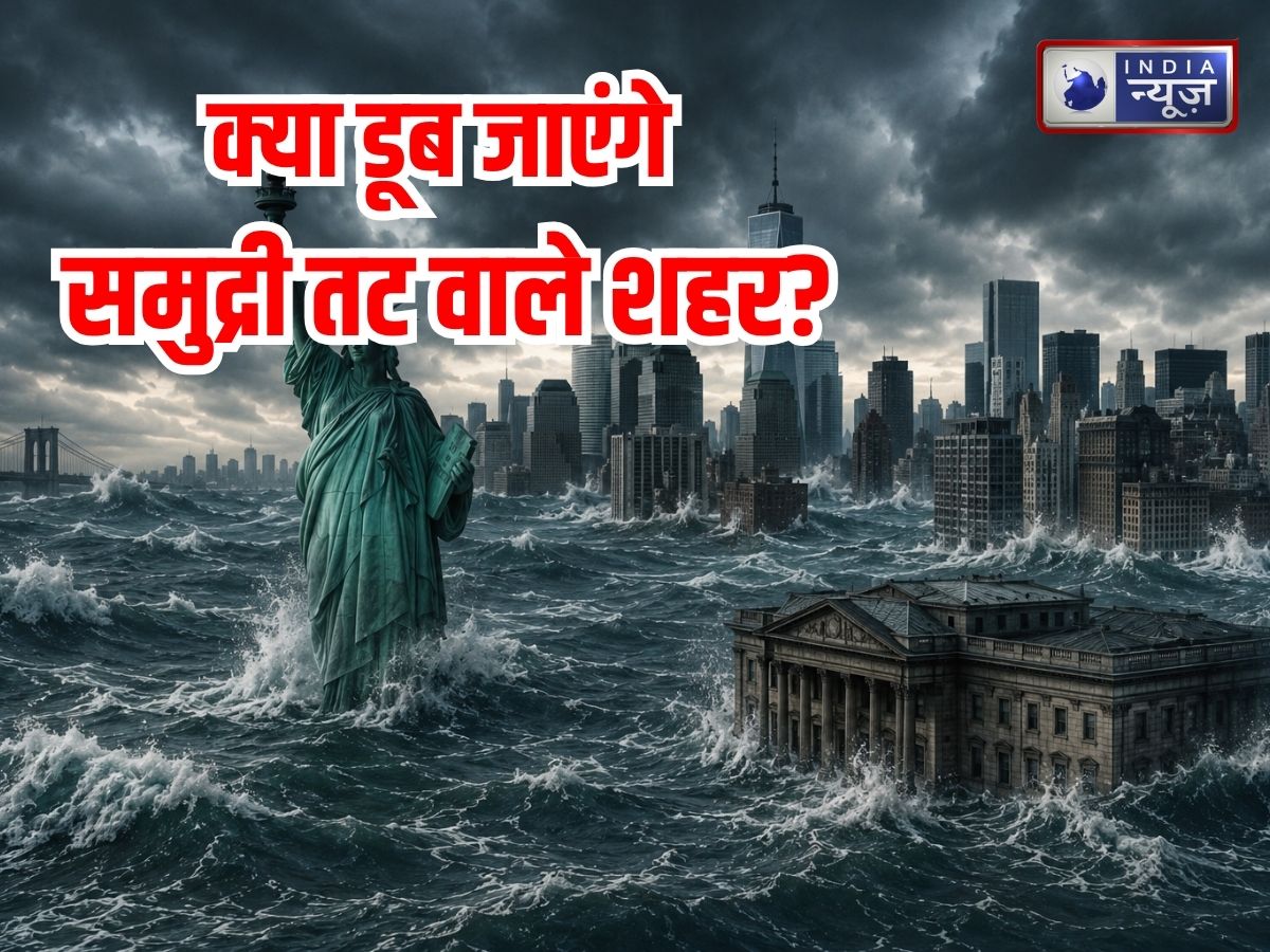 डूब जाएंगे भारत के शहर? समुद्र में पानी के बढ़ते जलस्तर को नहीं रोका गया तो…नासा के रेड अलर्ट से दुनिया में मचा हड़कंप
