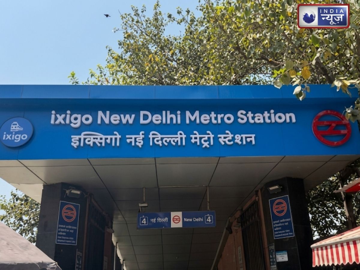 New Delhi Metro Station Closed: मेट्रो बंद तो क्या करें? रेलवे स्टेशन जाने के लिए ये हैं 3 बेस्ट विकल्प; जानें डिटेल यहां
