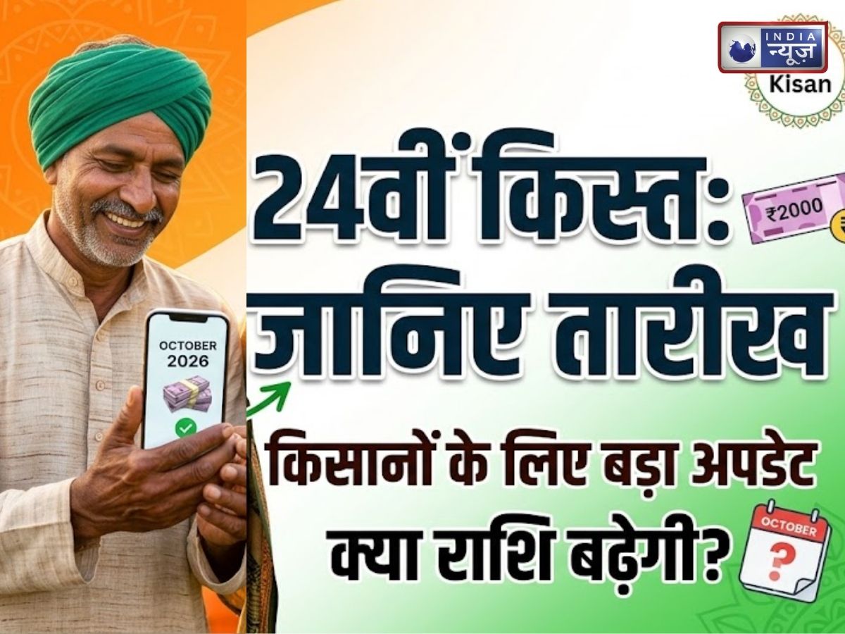 PM Kisan Yojana 24th Installment: किसानों के खाते में कब आएंगे ₹2,000? क्या है 24वीं किस्त की तारीख