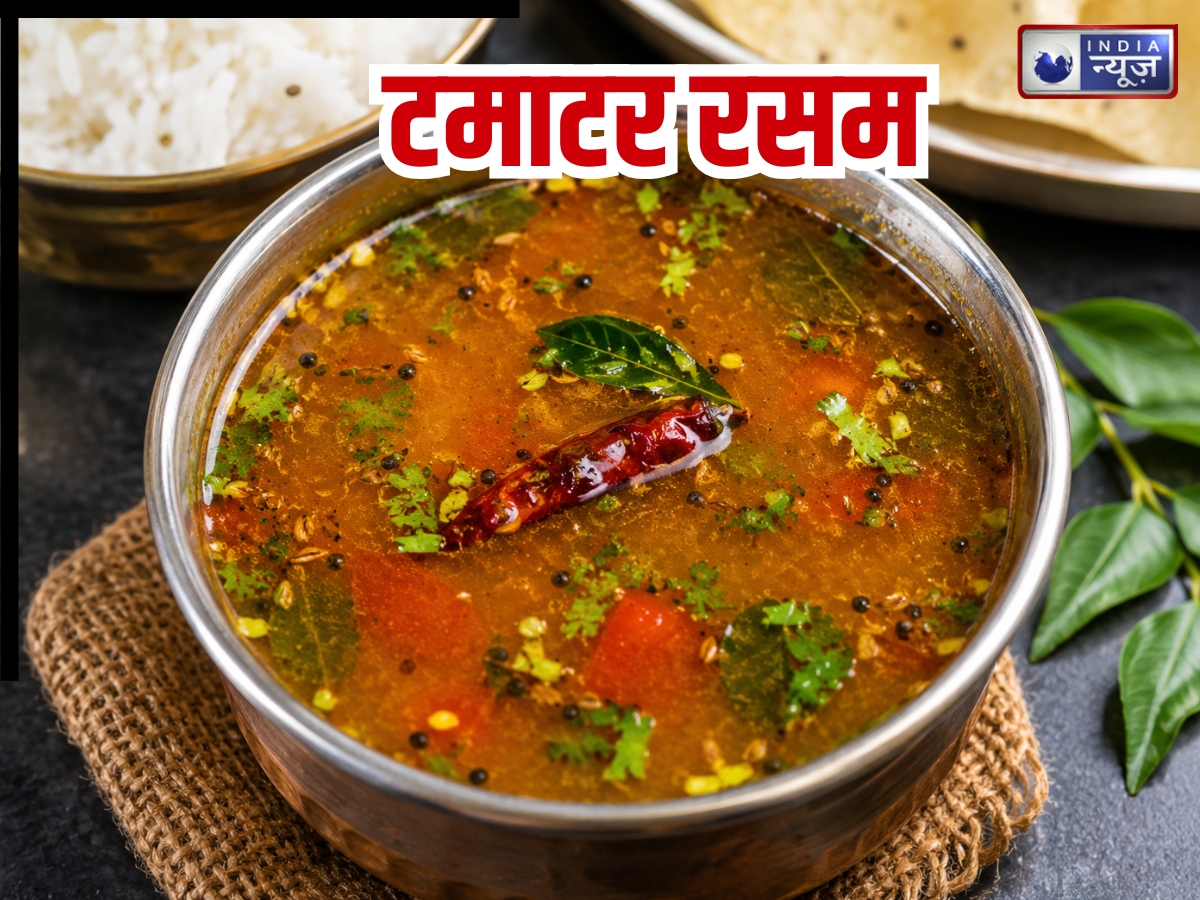 इडली-डोसा ही नहीं, रसम का भी लें मजा! घर पर मिनटों में बनाएं साउथ इंडिया का यह स्वादिष्ट व्यंजन, सीखें रेसिपी